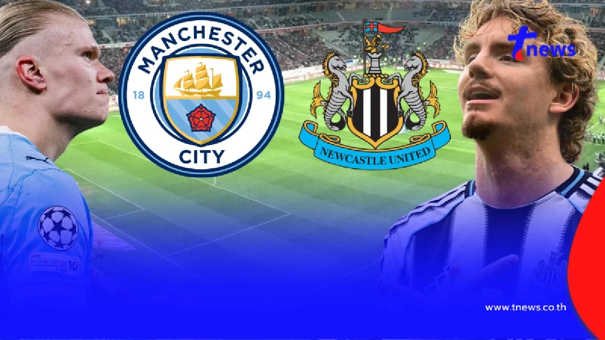 "ดูบอลสด" แมนซิตี vs นิวคาสเซิล MONOMAX บอลสด แมนซิตี้ พบ นิวคาสเซิล
