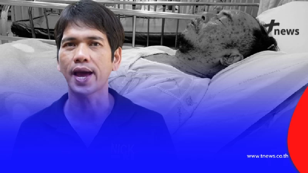 นิค อสรพิษวิทยา เผยเหตุจำเป็น เปิดรับบริจาค ล่าสุดยอดเพียงพอแล้ว
