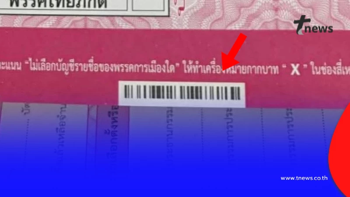 กกต.ชี้แจงแล้ว บัตรลงคะแนนมีบาร์โค้ด มีไว้ทำอะไรกันแน่?