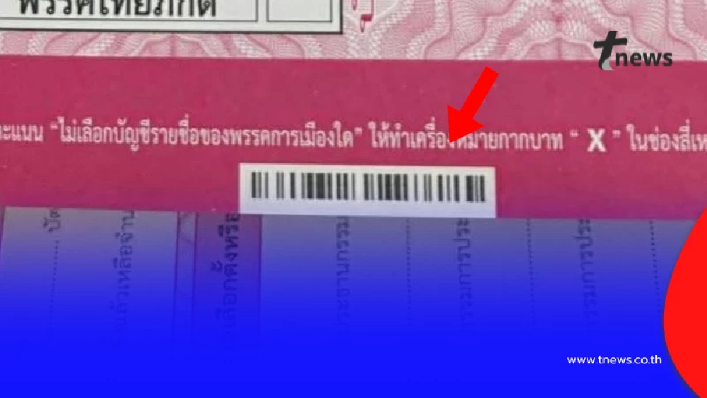 กกต.ชี้แจงแล้ว บัตรลงคะแนนมีบาร์โค้ด มีไว้ทำอะไรกันแน่?