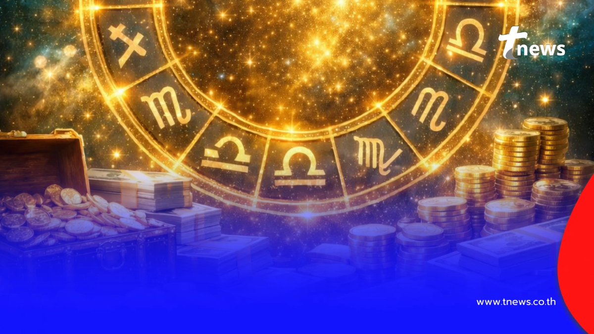 โหรดังเคาะ 4 ราศี โชคพุ่งรวยทันที มีเกณฑ์รับเงินก้อนใหญ่จัดเต็ม