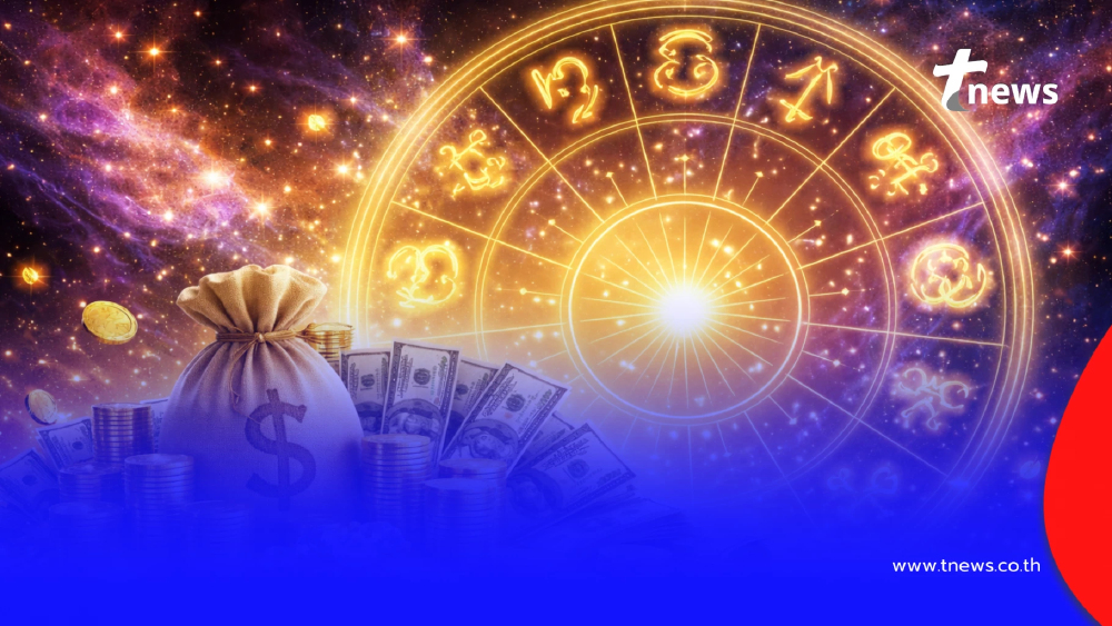โหรดังเคาะ 4 ราศี กราฟชีวิตพุ่ง การเงินโดดเด่น รับทรัพย์ก้อนใหญ่