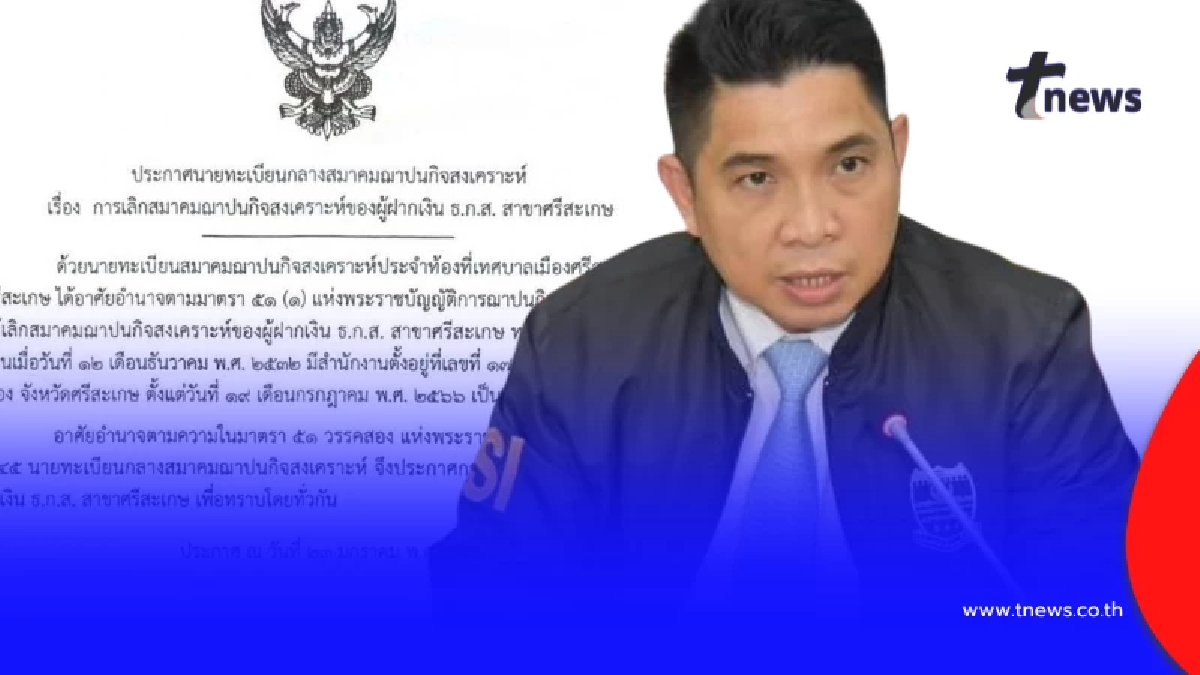 เลขา รมว.พม. แจงแล้ว ปมสมาคมฌาปนกิจหลายแห่งส่งหนังสือเลิกกิจการ