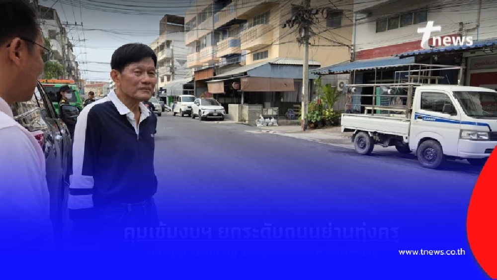 กทม. เอาจริง สั่งปรับผู้รับเหมาทุ่งครุทำงานช้า ย้ำพุทธบูชา 36 ต้องเสร็จ พ.ค.นี้