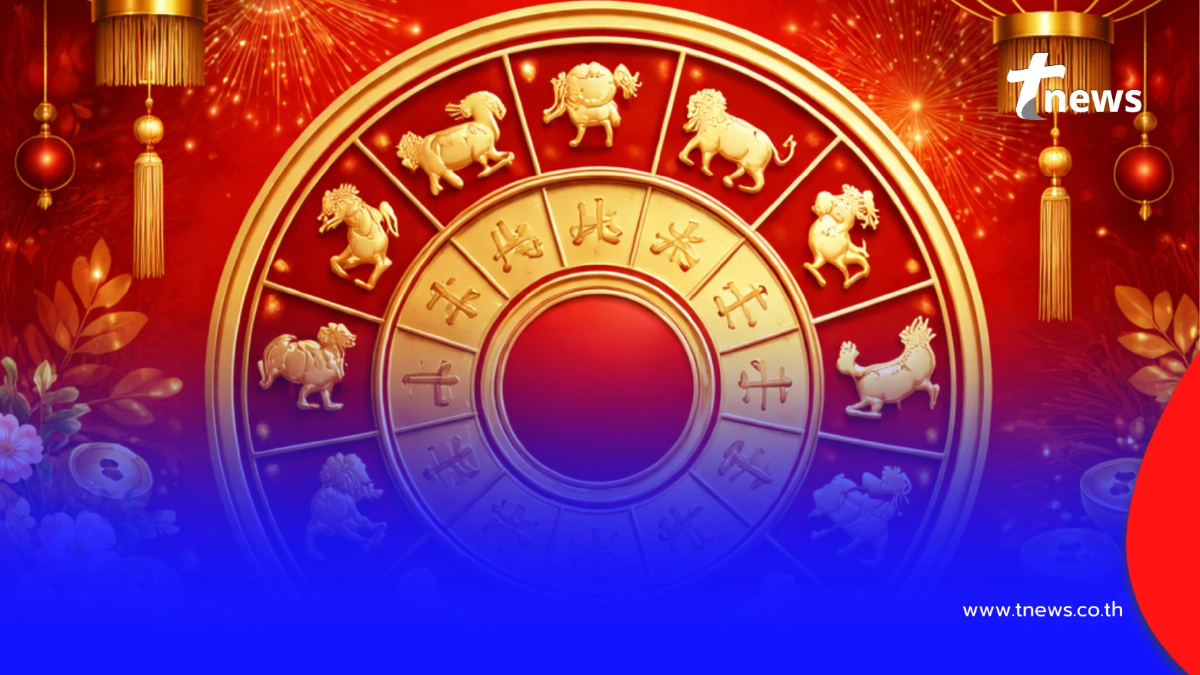 โหรดังเคาะ 4 ราศี เฮงรับตรุษจีน ดวงการเงินขยับแรง รับทรัพย์ก้อนโต