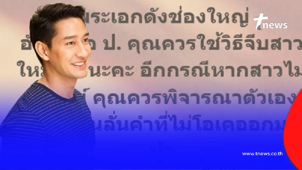 "ป้อง ณวัฒน์" ตอบแล้ว หลังนางแบบสาวแฉ "พระเอกป." หล่อแต่หากินฟรี