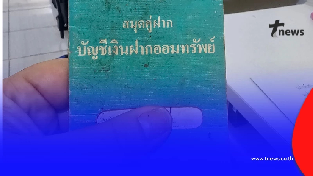 แชร์สนั่น ครอบครัวส่งเงินฌาปนกิจ 30 ปี สุดท้ายขาดทุนเพราะอายุยืน