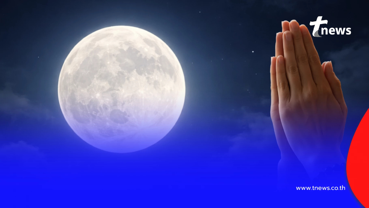 "วันอมาวสี" เปิดฤกษ์ดีไหว้ขอเงินพระจันทร์ ตรงกับ "วันตรุษจีน"