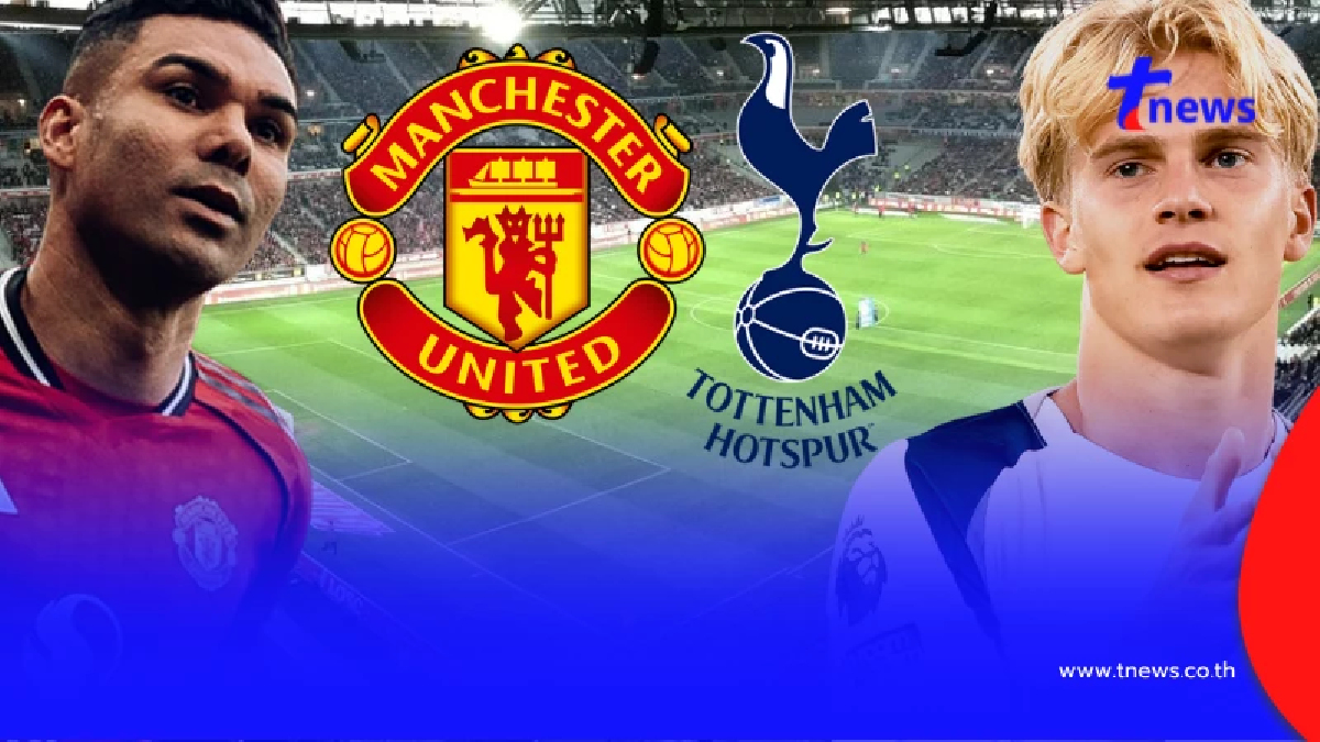 "ดูบอลสด" แมนยู vs สเปอร์ส MONOMAX บอลสด แมนยู พบ สเปอร์ส "แมนยู สด"