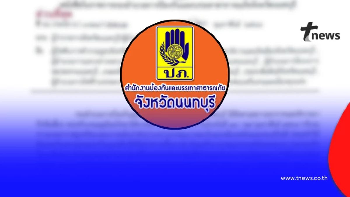 "ปภ.นนทบุรี" ประกาศเตือนด่วน ถึงประชาชน 22 และ 25-27 ก.พ. นี้ ระวัง