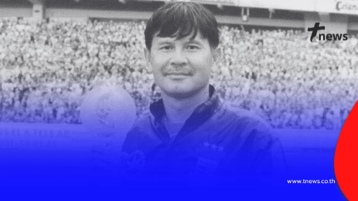 สิ้น "ผู้ก่อตั้งธำรงไทยสโมสร" อีกหนึ่งตำนานลูกหนังไทย