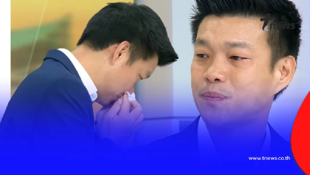 "เท้ง ณัฐพงษ์" หลั่งน้ำตา เผยนาทีส่งข้อความหาเพื่อน สส.