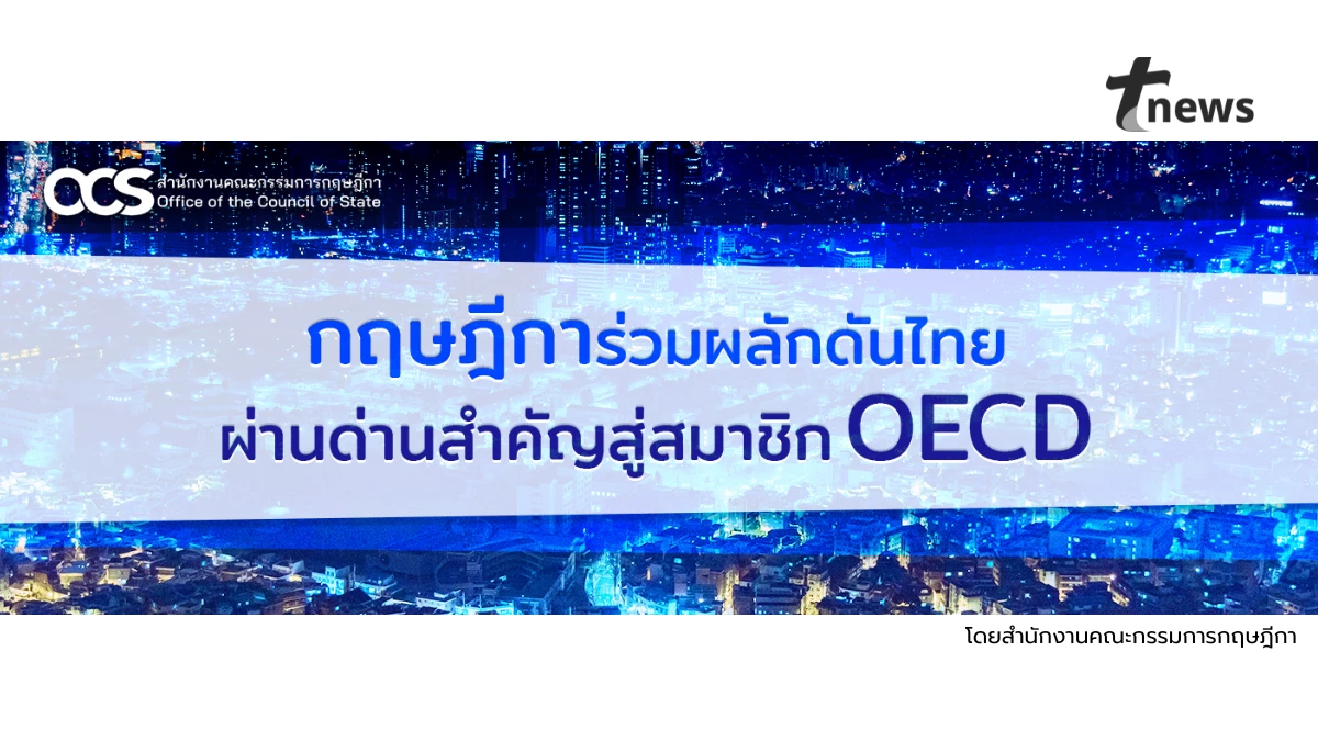 กฤษฎีการ่วมผลักดันไทยผ่านด่านสำคัญสู่สมาชิก OECD