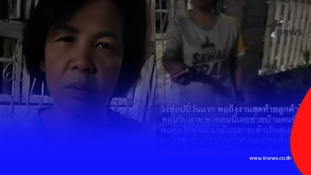 เด็ก ม.5 วิ่งไรเดอร์วันแรก ติดต่อลูกค้าไม่ได้ ยายข้างบ้านทำใจฟู