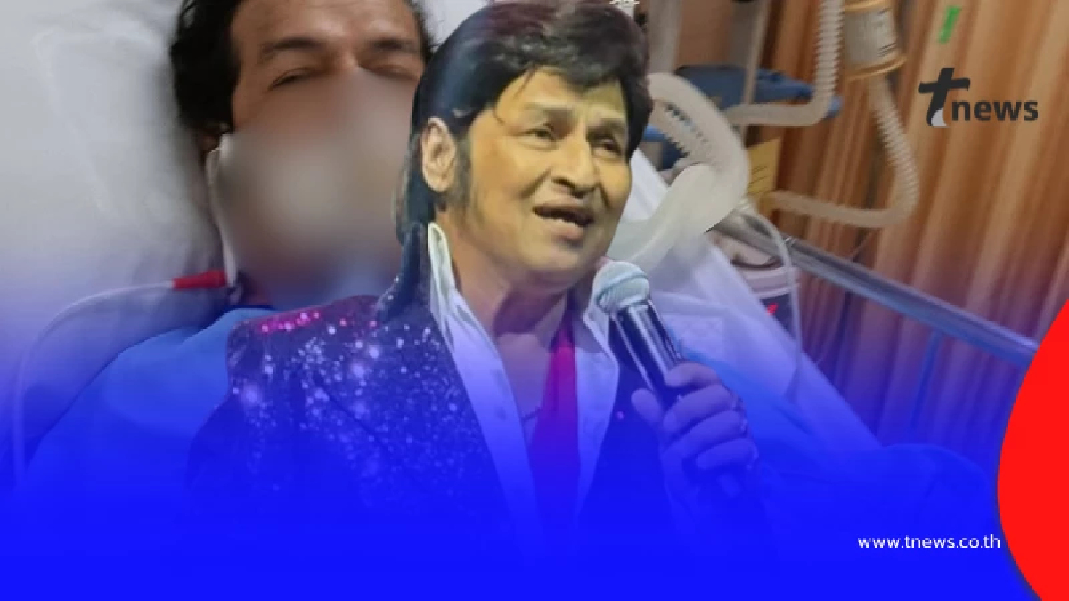 ส่งกำลังใจ "เอลวิสเมืองไทย"เกิดวูบกะทันหัน เข้า ICU ด่วน