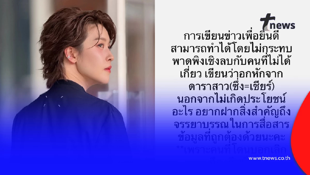 “เชียร์” ร่ายยาวทวงความจริง ปมความรักในอดีต ลั่นคนที่ถูกบอกเลิก