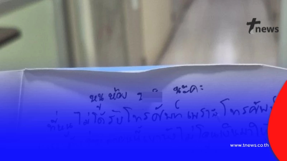 เปิดจดหมาย ผู้เช่าค้างค่าห้อง 3 เดือน อ่านแล้วสะอึก ทุกประโยค