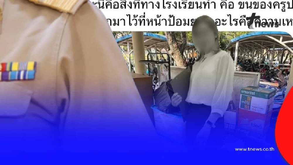 ครูในรร. เปิดความจริงอีกมุม เรื่องขนของครูปอไปไว้ป้อมยาม