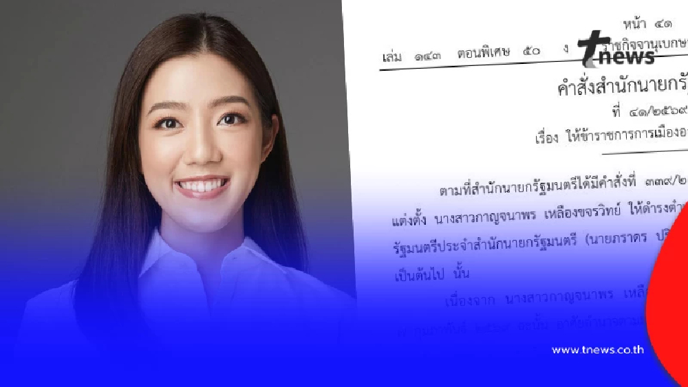 ราชกิจจาฯ ให้ น.ส.กาญจนาพร เหลืองขจรวิทย์ ลาออกจากตำแหน่ง