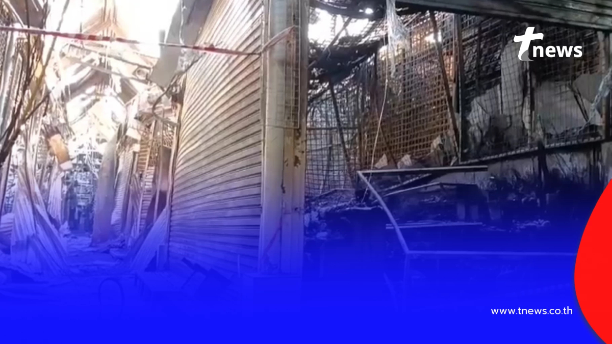 เปิดสาเหตุ "ไฟไหม้ตลาดนัดจตุจักร" กลางดึก เผยความเสียหายล่าสุด