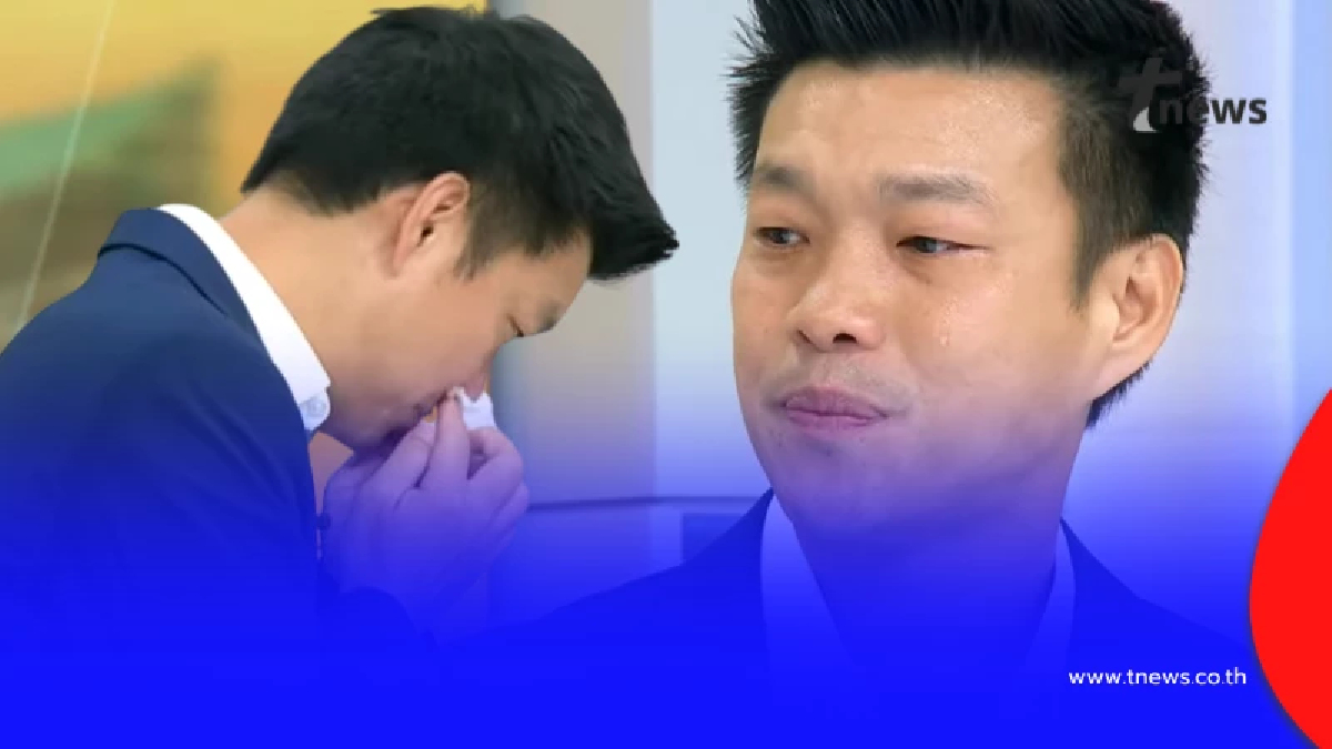 "เท้ง ณัฐพงษ์" หลั่งน้ำตา เผยนาทีส่งข้อความหาเพื่อน สส.