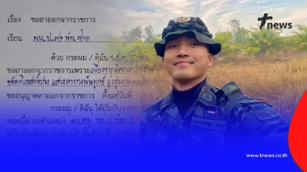 แห่แชร์สนั่น จ.ส.ต.หนุ่มยื่นใบลาออก เห็นเหตุผลถึงกับนับถือใจ