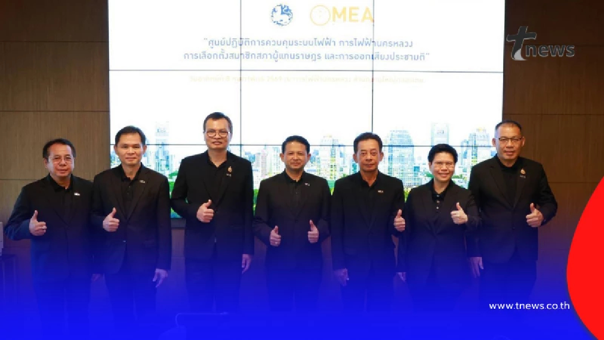 "MEA" เปิดศูนย์ปฏิบัติการควบคุมระบบไฟฟ้า ยกระดับความมั่นคงระบบไฟฟ้า รองรับการเลือกตั้ง 24 ชม.