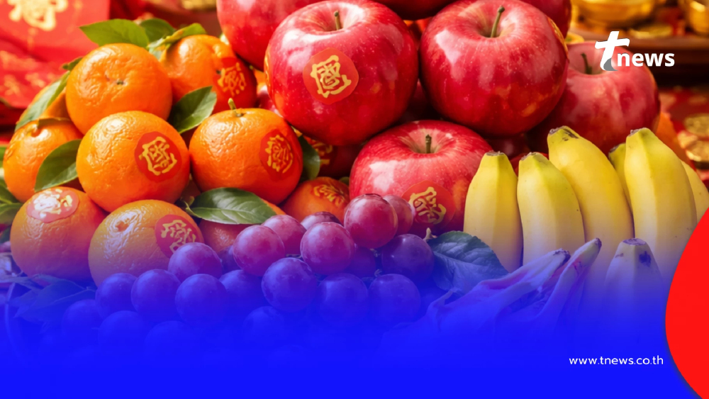 "ตรุษจีน 2569" ผลไม้ไหว้ตรุษจีน ความหมายดี ผลไม้แบบไหนควรเลี่ยง