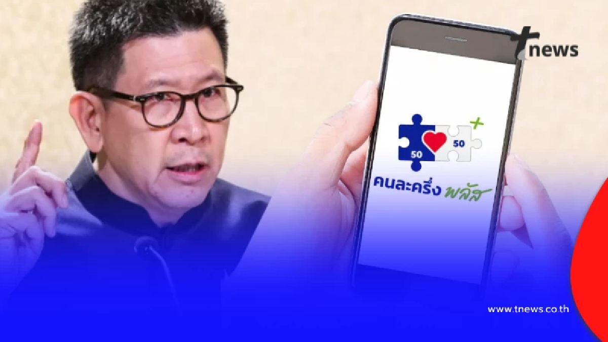 รมว.คลัง เผยแล้ว "คนละครึ่ง พลัส" จะมีอะไรปรับเปลี่ยนบ้าง