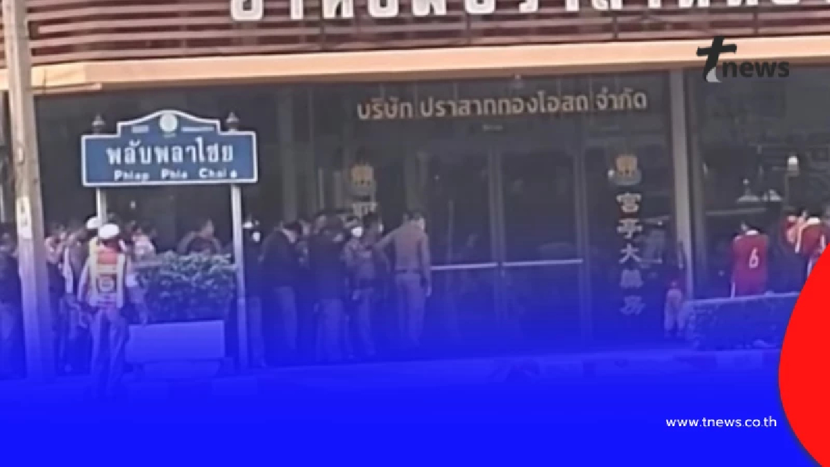 บช.น. แจงข้อเท็จจริง ภาพตำรวจต่อแถวรอรับอั่งเปา หน้าบริษัทยาหอม