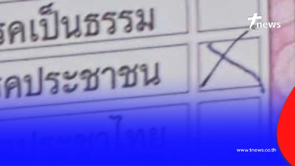 ถึงว่า บัตรเสีย พุ่ง รู้แล้วต้นเหตุคะแนนเสียงของประชาชนหายเพียบ
