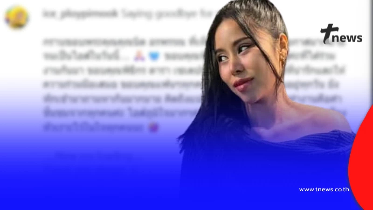 "ไอส์ เพื่อนเกล" พ้นโพลีพลัส โพสต์ลาสุดซึ้ง คนดังแห่เมนต์รัวๆ