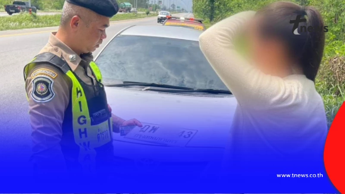 รวบสาวใช้ป้ายทะเบียนปลอม เนียนวิ่งในพื้นที่กว่า 4 เดือน