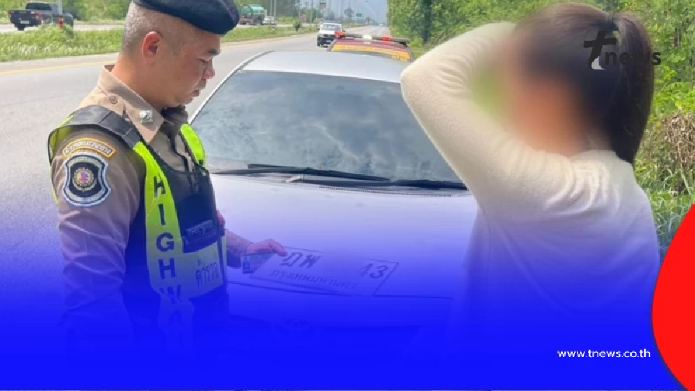 รวบสาวใช้ป้ายทะเบียนปลอม เนียนวิ่งในพื้นที่กว่า 4 เดือน