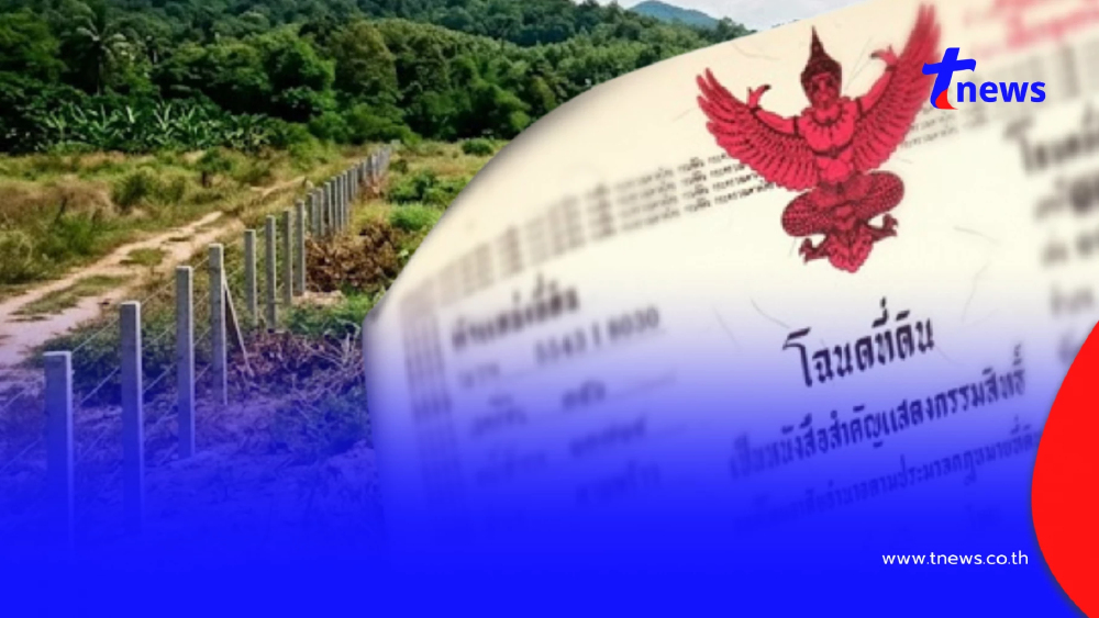 กรมที่ดิน เปิด 8 จังหวัดล่าสุด เดินสำรวจ "ออกโฉนดที่ดิน 2569"