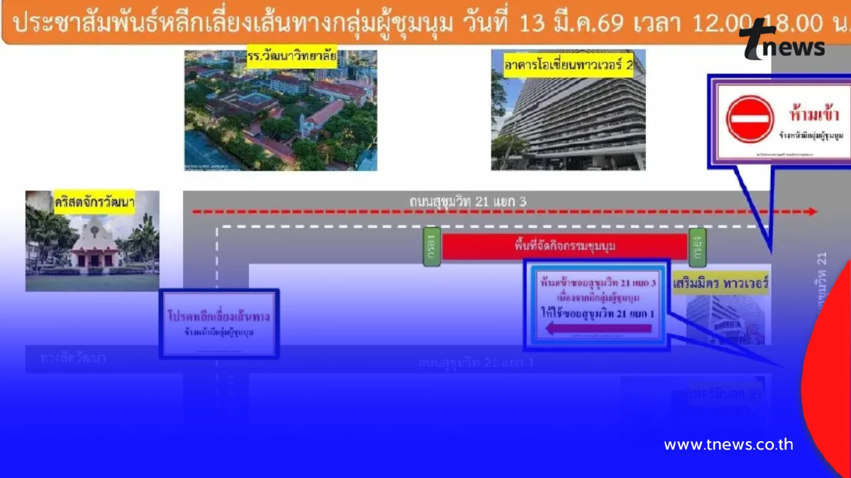 ศุกร์ 13 อัมพาต! แจ้งเลี่ยงเส้นทางมชุมนุมหน้าโอเชี่ยนทาวเวอร์ 2