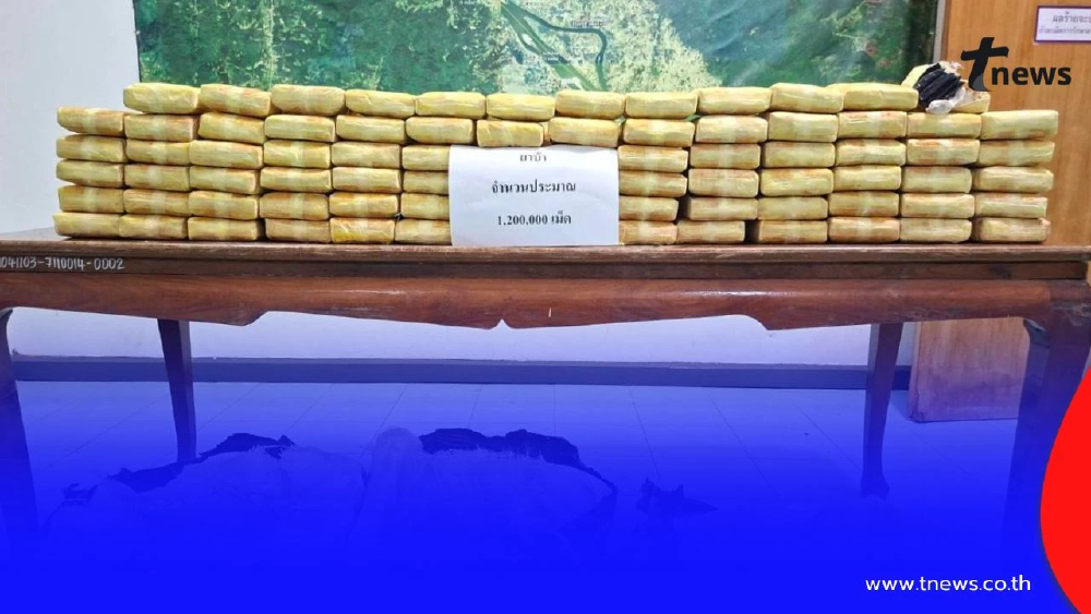 สกัดยานรกริมโขง! นรข.ยึดยาบ้ากว่า 1.2 ล้านเม็ด จ่อขยายผล