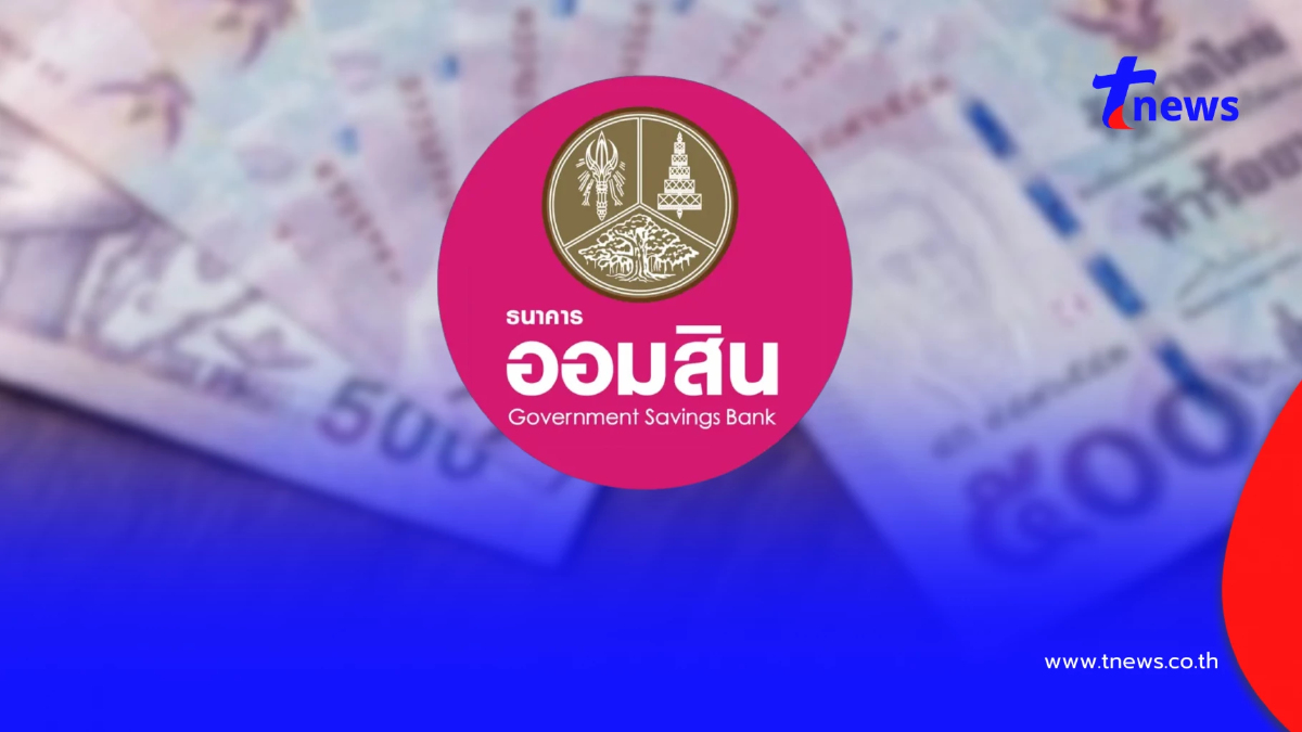 "ออมสิน" มอบเงินขวัญถุง 500 บาท เช็กเงื่อนไขผู้มีสิทธิได้รับ