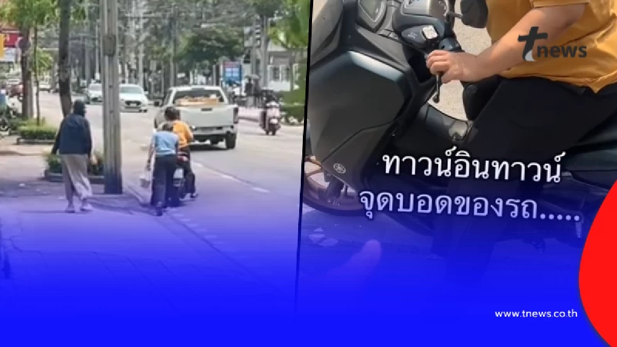 หนุ่มงง ขี่จยย.ผ่านทาวน์อินทาวน์ อยู่ดีๆรถดับ ถามรปภ.ยิ่งตกใจ