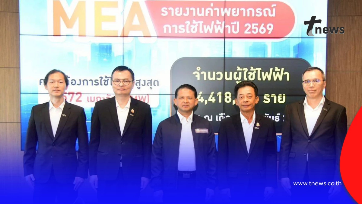 MEA ย้ำความพร้อมระบบไฟฟ้าอัจฉริยะรับมือพีคหน้าร้อน 2569 ชูระบบจำหน่ายมั่นคง ปลอดภัย