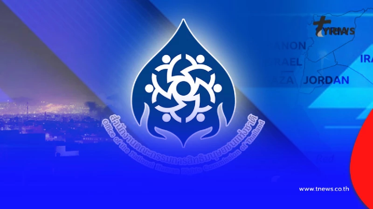 กสม.ไทย แถลงประณามศึกสหรัฐ-อิสราเอล ถล่ม อิหร่าน ชี้ไร้มนุษยธรรม