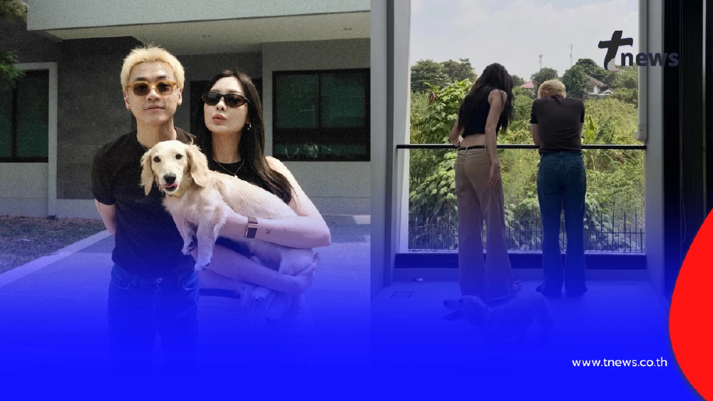 เริ่มต้นชีวิตคู่! กิต ทรีแมนดาวน์ - พรอยมน พาทัวร์บ้านสุดอบอุ่น