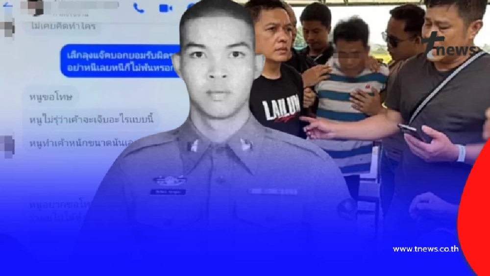 เปิดแชท โชเฟอร์แหกด่าน พุ่งชนตำรวจดับ สารภาพกับแม่ ไม่ได้ตั้งใจ