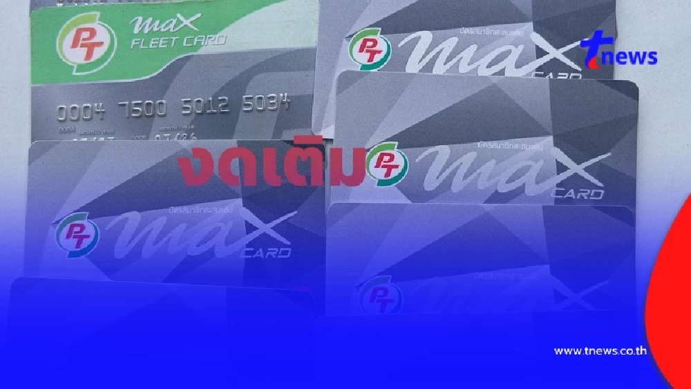 ดราม่าเดือด เจ้าของบริษัทขนส่งแบนน้ำมัน PT หลังดูรายการสรยุทธ