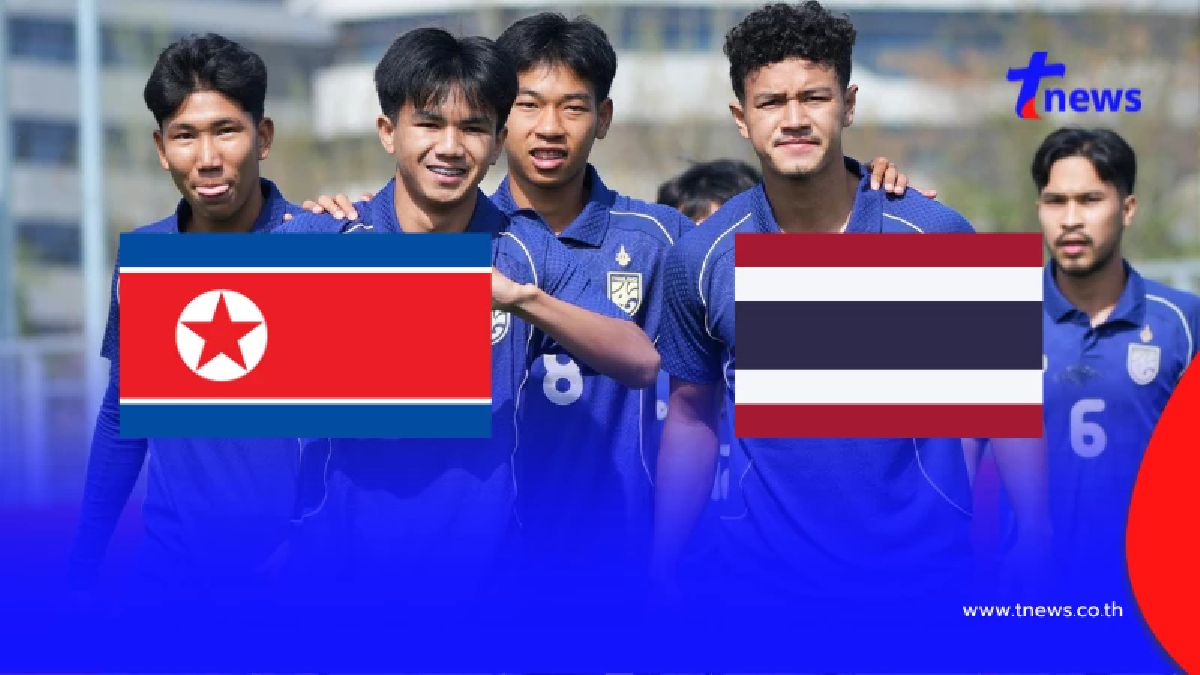 "ดูบอลสด" เกาหลีเหนือ vs ไทย บอลไทย ดูบอลสดฟรี "เกาหลีเหนือ พบ ไทย"