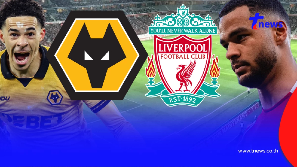 "ดูบอลสด" วูล์ฟแฮมป์ตัน vs ลิเวอร์พูล MONOMAX บอลสด "ลิเวอร์พูล สด"