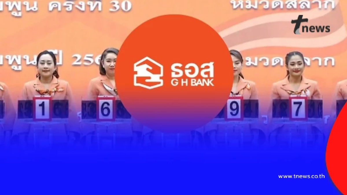 "สลากออมทรัพย์ ธอส." วันนี้ 16/3/69 ผลสลาก ธอส. 16 มี.ค. 2569