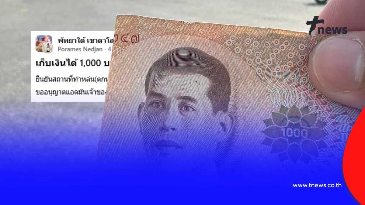 เก็บเงิน 1,000 บาทได้ แต่ตั้งเงื่อนไขตามหาเจ้าของ ชาวเน็ตถกสนั่น