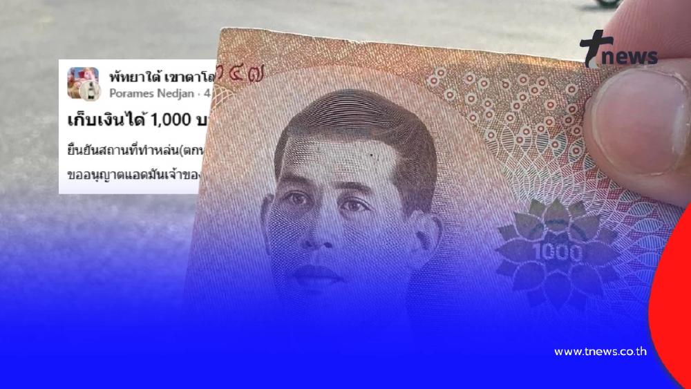 เก็บเงิน 1,000 บาทได้ แต่ตั้งเงื่อนไขตามหาเจ้าของ ชาวเน็ตถกสนั่น