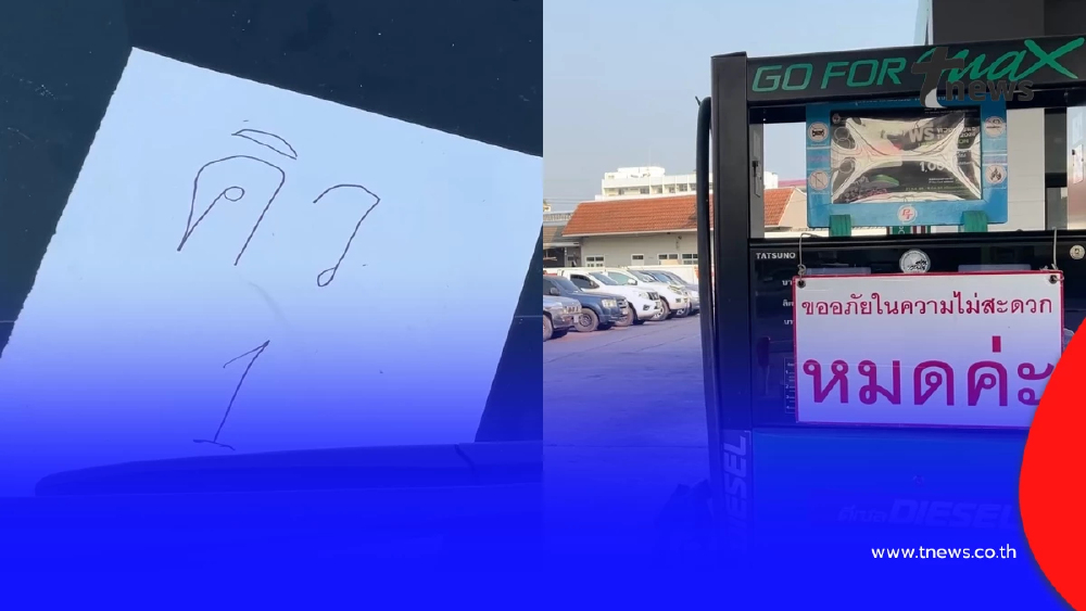 วิกฤตดีเซลชัยนาทขาดตลาด ชาวนาจองคิวข้ามคืน-โอดซื้อทองง่ายกว่า